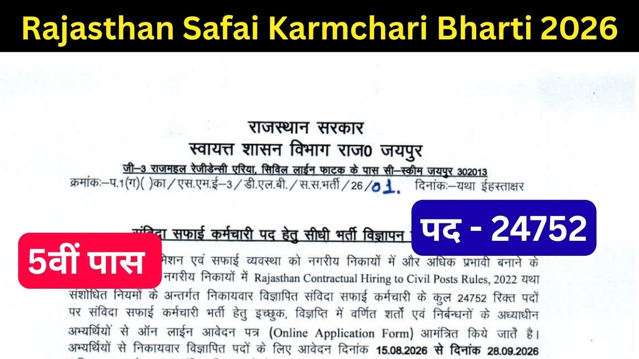 Rajasthan Safai Karmchari Recruitment 2026: राजस्थान में 24752 संविदा सफाई कर्मचारी पदों पर भर्ती